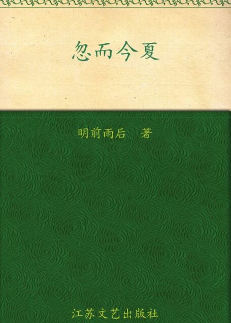 忽而今夏