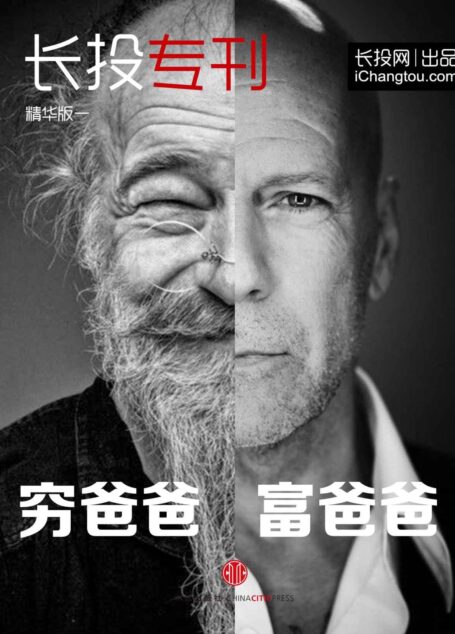 长投专刊精华版（一）穷爸爸，富爸爸