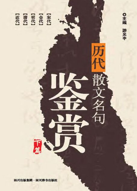 历代散文名句鉴赏.下
