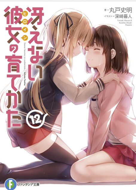 路人女主的养成方法 12