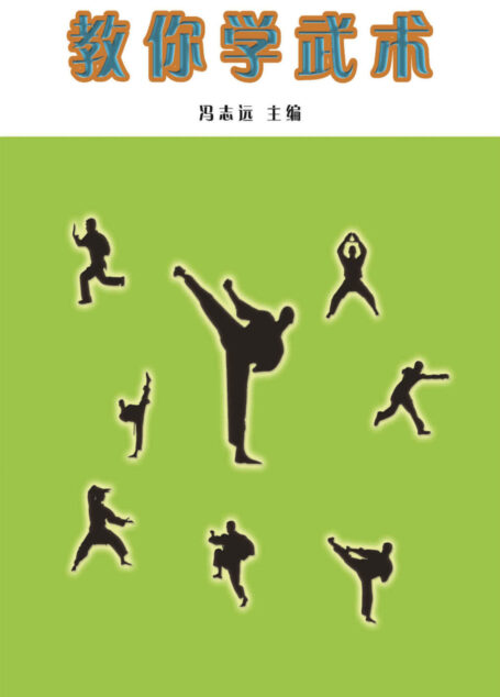 教你学武术 (学生室外运动学习手册)