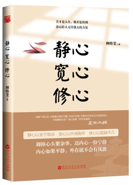 静心 宽心 修心 (人生需要正能量-必读励志书系列)