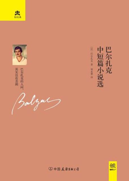 巴尔扎克中短篇小说选 (轻经典系列)