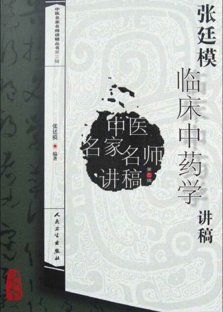 中医名家名师讲稿丛书(第3辑):张廷模临床中药学讲稿