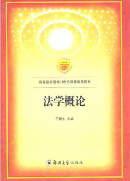 法学概论