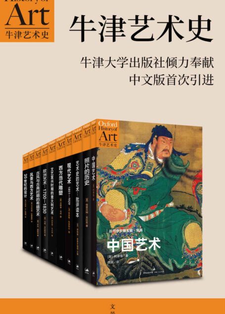 牛津艺术史系列(第一辑 全十册)【牛津大学出版社倾力推荐,西方当代前沿、极受欢迎的艺术史丛书,中文版首次引进】