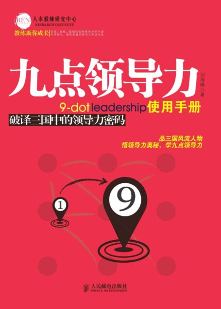 九点领导力使用手册：破译三国中的领导力密码 (教练助你成长)