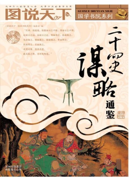 二十四史谋略通鉴 (图说天下/国学书院系列)