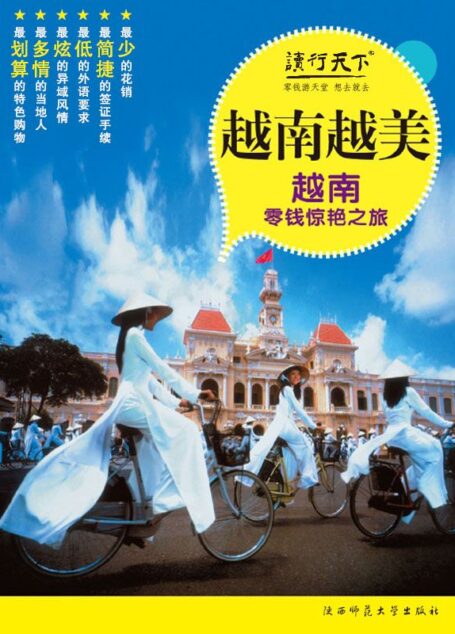 越南越美:越南零钱惊艳之旅 (零钱游天堂)