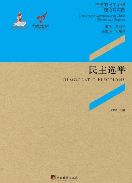 民主选举：制度引入与利益主导