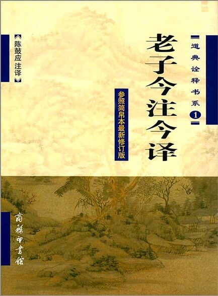 老子今注今译 (道典诠释书系)
