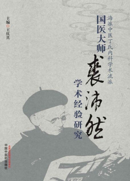 国医大师裘沛然学术经验研究:海派中医丁氏内科学术流派