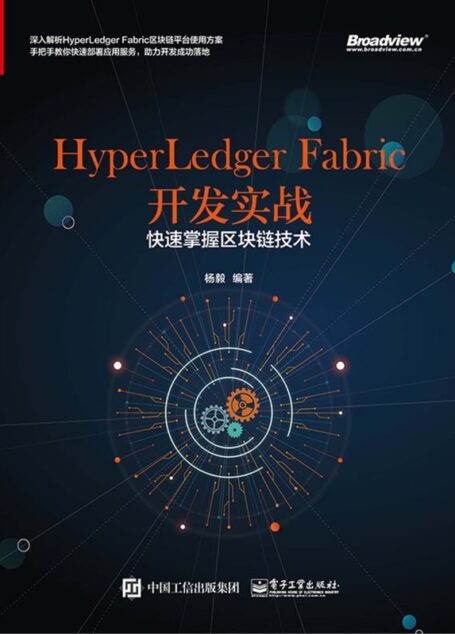 HyperLedger Fabric 开发实战:快速掌握区块链技术