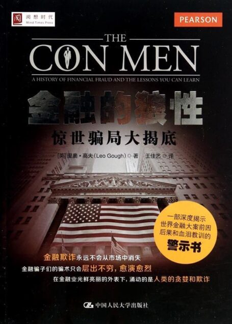 金融的狼性:惊世骗局大揭底