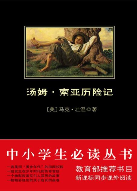 中小学生必读丛书:汤姆·索亚历险记 (中小学生新课标必读丛书)