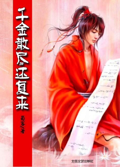 千金散尽还复来 (网络超人气言情小说系列)