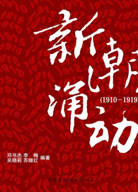 新潮涌动(1910-1919) (中国历史大事详解丛书 2)