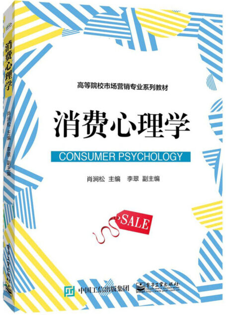 消费心理学 (高等院校市场营销专业系列教材)