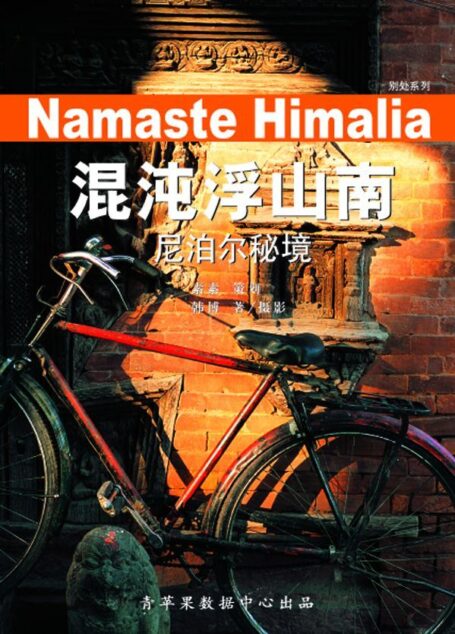 混沌浮山南:尼泊尔秘境 (别处系列)