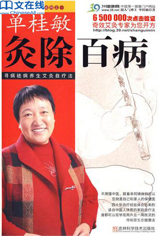 单桂敏灸除百病-寻病祛病养生艾灸自疗法