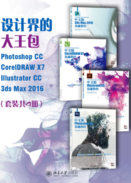 设计届的大王包:Photoshop CC CorelDRAW X7 Illustrator CC 3ds Max 2016(套装共4册)