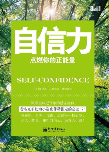 自信力 (3分钟成功小丛书)