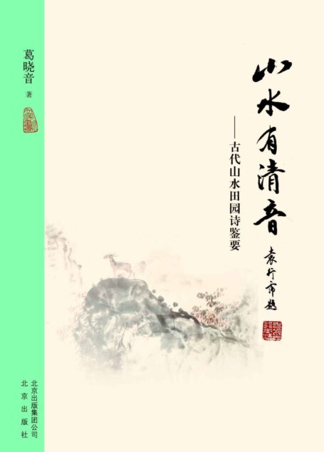 大家小书：山水有清音——古代山水田园诗鉴要