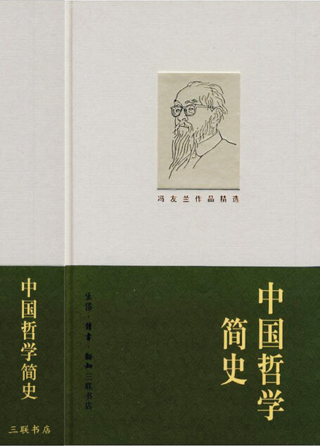 《中国哲学简史》