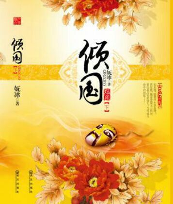 倾国(古言长篇力作,最戏剧的爱情,最传奇的悲欢)(上下两册)
