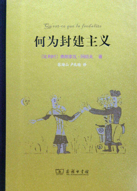 何为封建主义