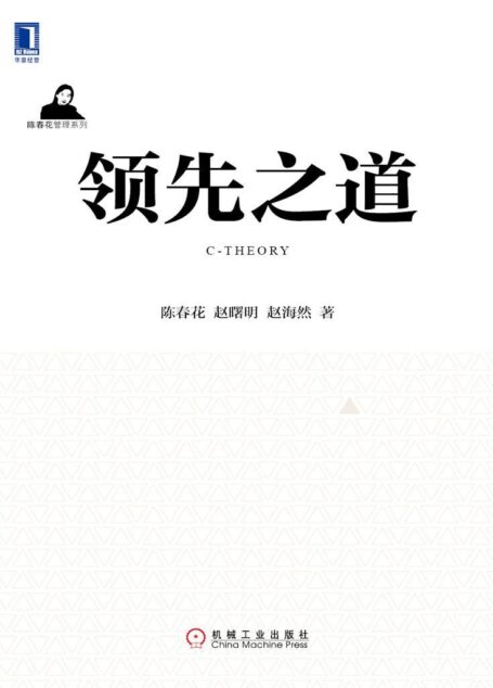 领先之道 (陈春花管理思想丛书)