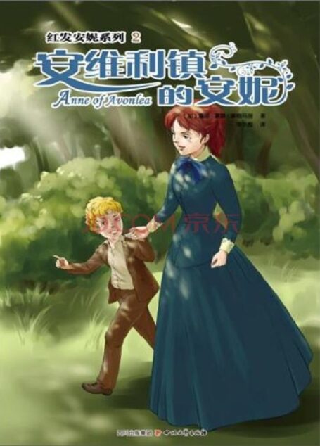 安维利镇的安妮
