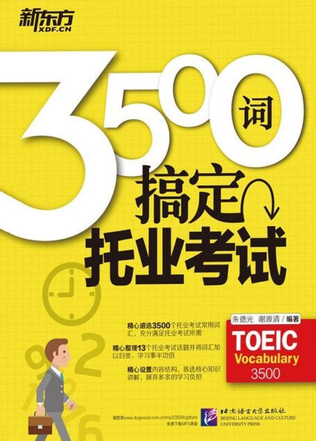 3500词搞定托业考试