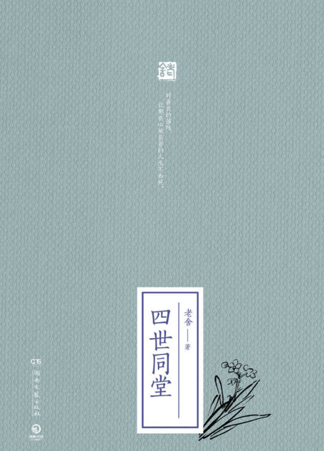 四世同堂:全二册 (博集文学典藏系列)