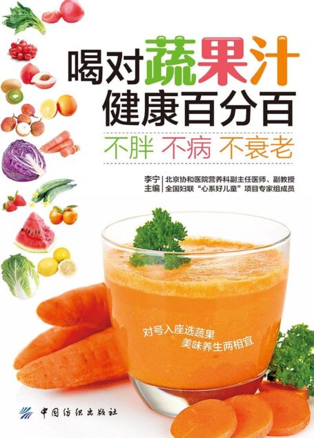 喝对蔬果汁 健康百分百