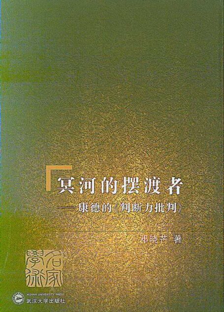 冥河的摆渡者：康德的《判断力批判》
