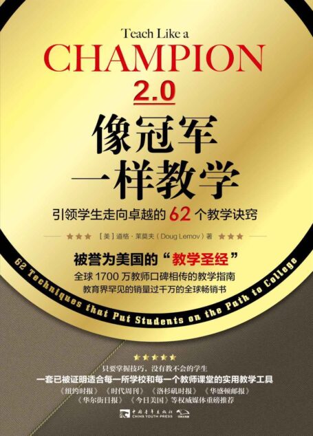 像冠军一样教学:引领学生走向卓越的62个教学诀窍,全球1700万教师口碑相传的教学指南