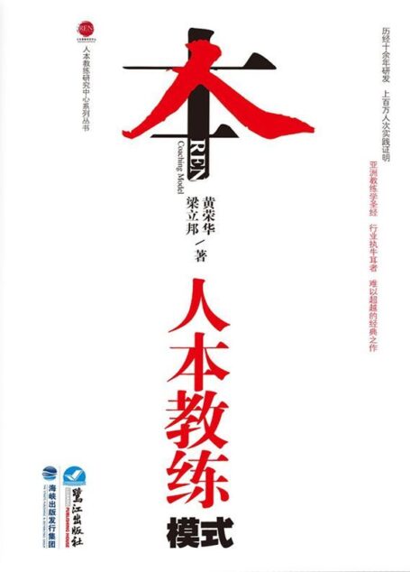 人本教练模式 (人本教练研究中心系列丛书)