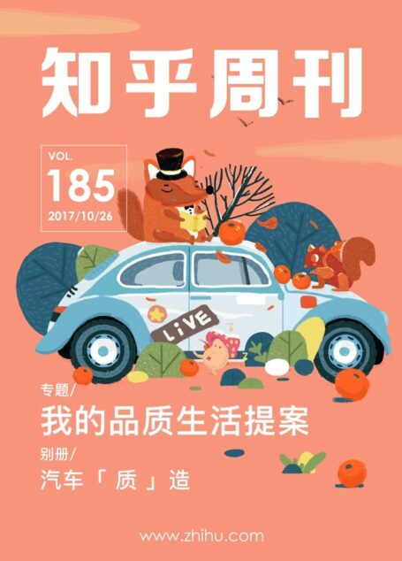 知乎周刊・我的品质生活提案(总第 185 期)