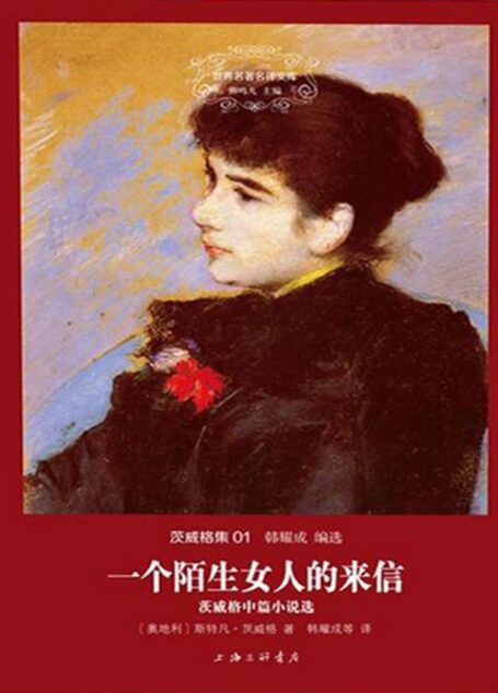世界名著名译文库·茨威格集(01):一个陌生女人的来信