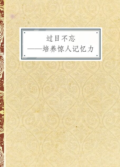 过目不忘——培养惊人记忆力