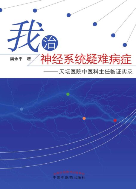 我治神经系统疑难病症-天坛医院中医科主任临证实录