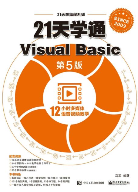 21天学通Visual Basic（第5版）