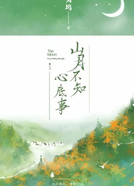 山月不知心底事