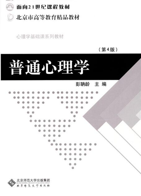 普通心理学 (新世纪高等学校教材,面向21世纪课程教材,心理学基础课系列教材)