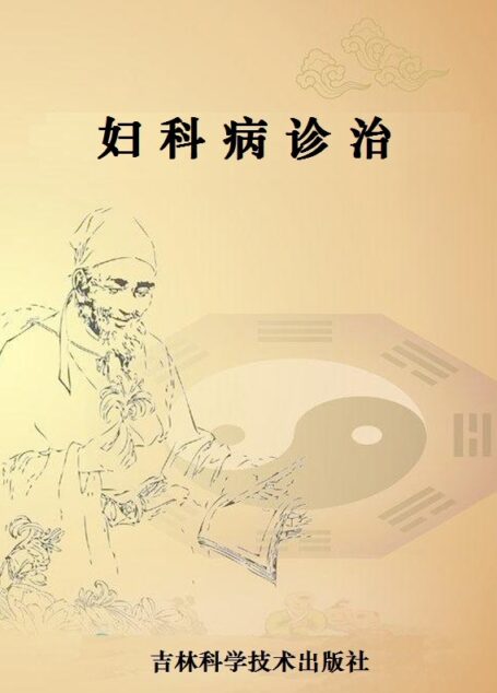妇科病诊治 (国家级名老中医用药特辑)