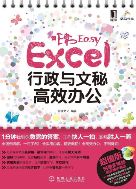 非常Easy——Excel行政与文秘高效办公