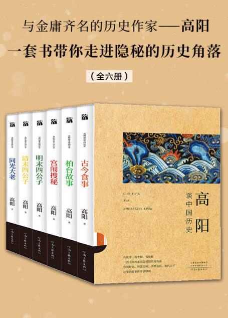 高阳谈中国历史(全六册)