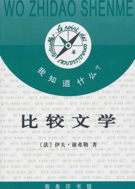 比较文学 (我知道什么)