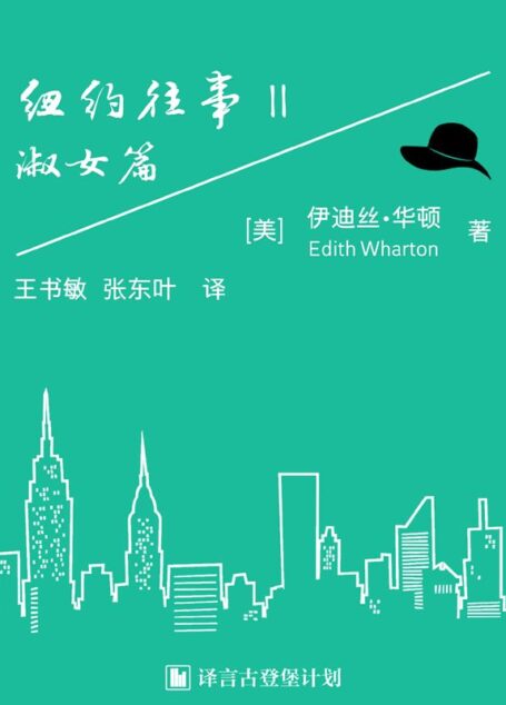 纽约往事II ：淑女篇·译言古登堡计划